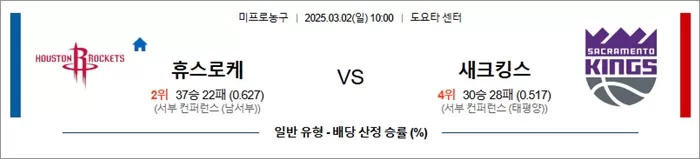 3월 02일 NBA 휴스로케 vs 새크킹스