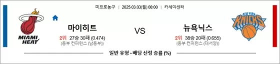 3월 03일 NBA 마이히트 vs 뉴욕닉스