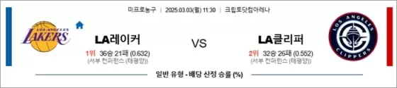 3월 03일 NBA LA레이커 vs LA클리퍼