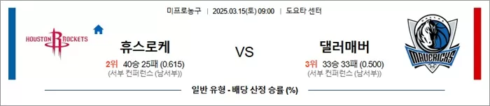 3월 15일 NBA 휴스로케 vs 댈러매버