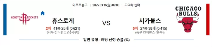 3월 16일 NBA 휴스로케 vs 시카불스