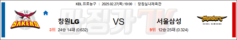 02월 27일 KBL 창원 LG 서울 삼성 국내농구/배구분석 무료중계 스포츠분석