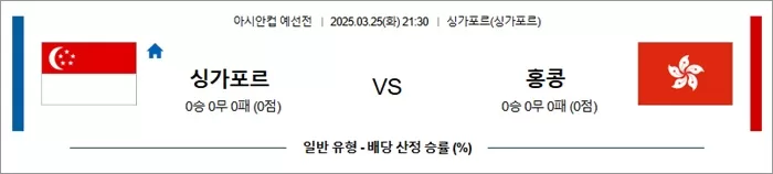 3월 25일 아시안컵 예선전 싱가포르 vs 홍콩