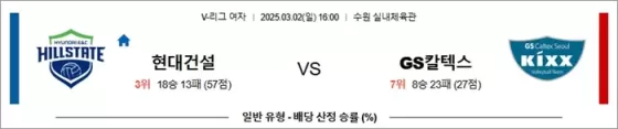 3월 02일 KOVO여 현대건설 vs GS칼텍스