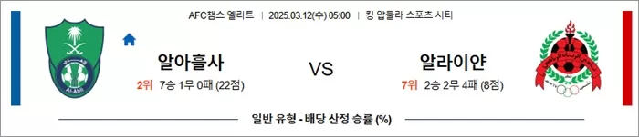 3월 12일 ACLE 알아흘사 vs 알라이얀