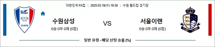 3월 19일 한국FA컵 수원삼성 vs 서울이랜