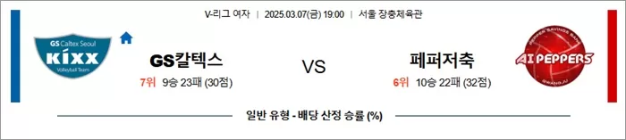 3월 07일 KOVO여 GS칼텍스 vs 페퍼저축